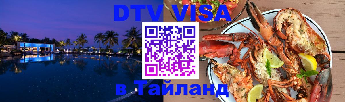Сколько стоит виза DTV в Тайланд 
