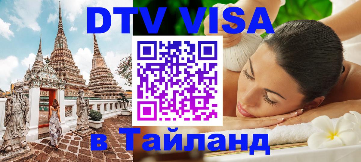 ДТВ виза в Таиланд 