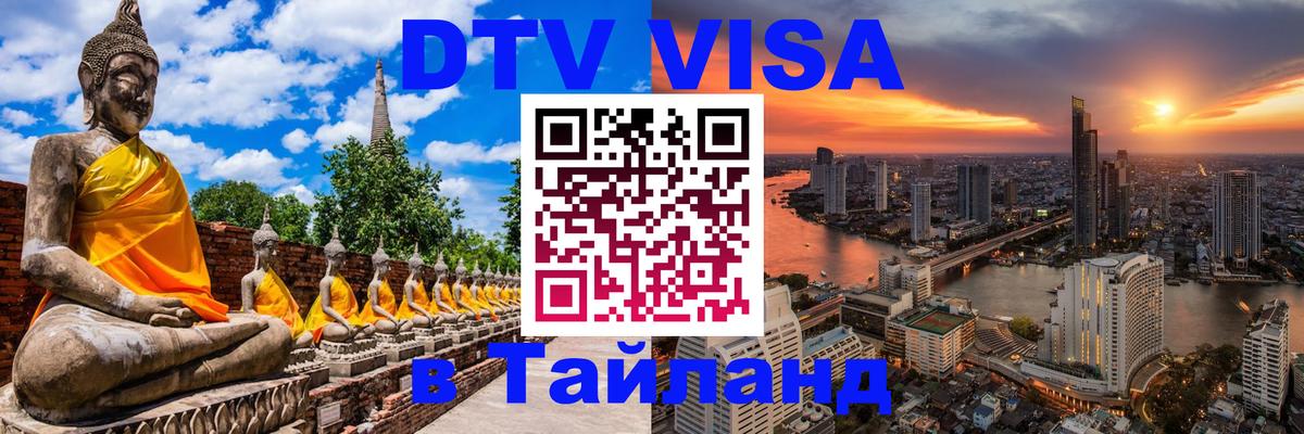 Стоимость и условия DTV визы — оформление в Таиланд под ключ - Мале  03.10.2025 